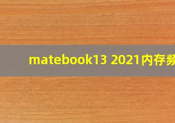 matebook13 2021内存频率